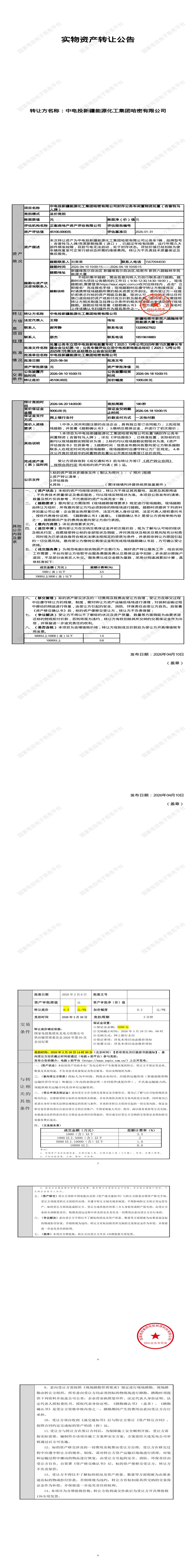 4月20日哈密市能源公司封存公务车闲置物资处置（吉普牧马人牌）招标公告