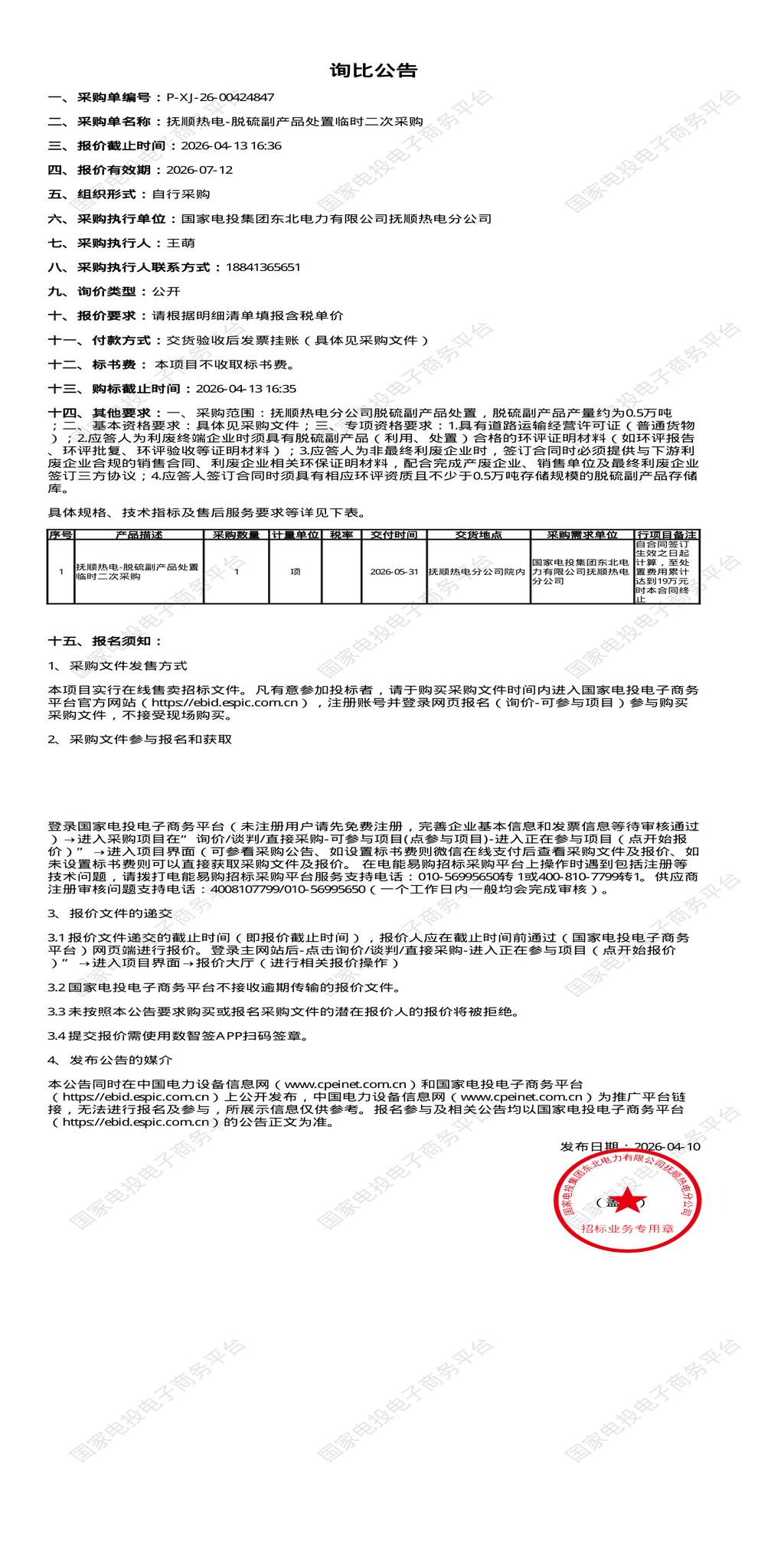 4月13日抚顺市热电公司-脱硫副产品处置招标公告