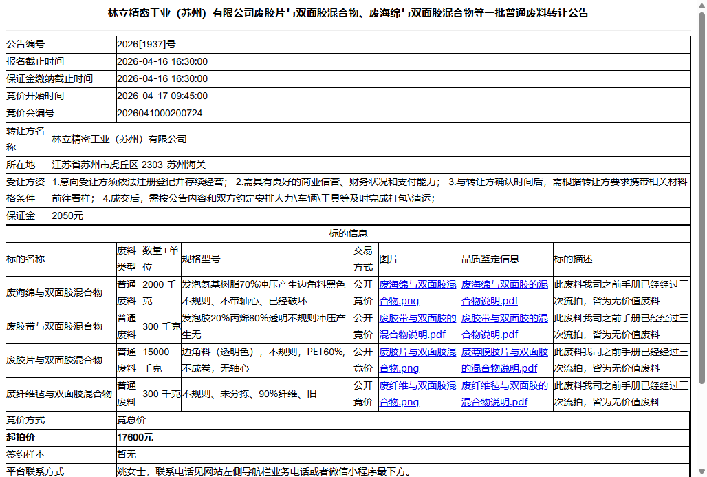 林立精密工业（苏州）有限公司废胶片与双面胶混合物、废海绵与双面胶混合物等一批普通废料转让公告