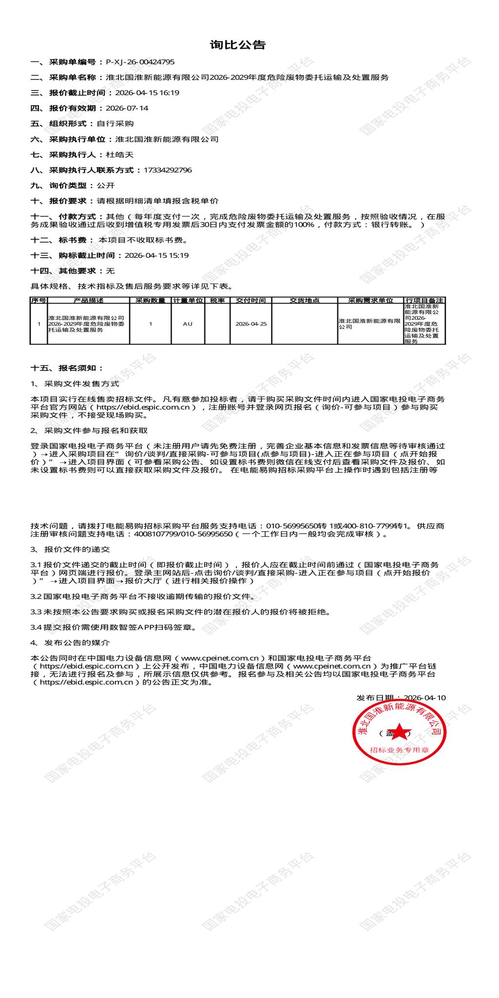 4月15日淮北市新能源公司2026-2029年度危险废物委托运输及处置招标公告
