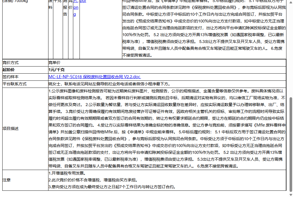 苏州维信电子有限公司郭巷厂区废胶纸保护膜 (含铜) 7000kg转让公告