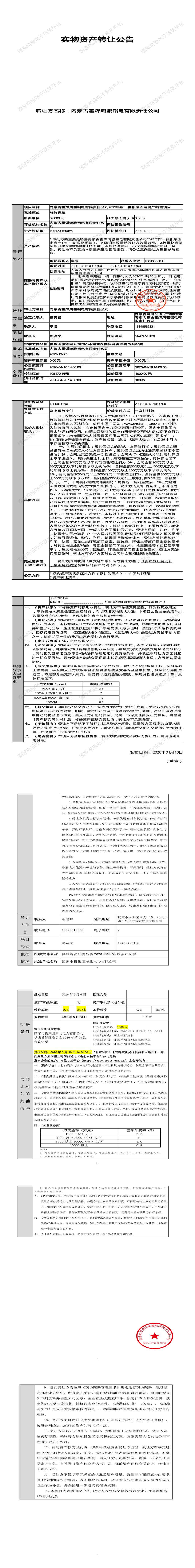 4月20日通辽市铝电公司2025年第一批报废固定资产转让公告