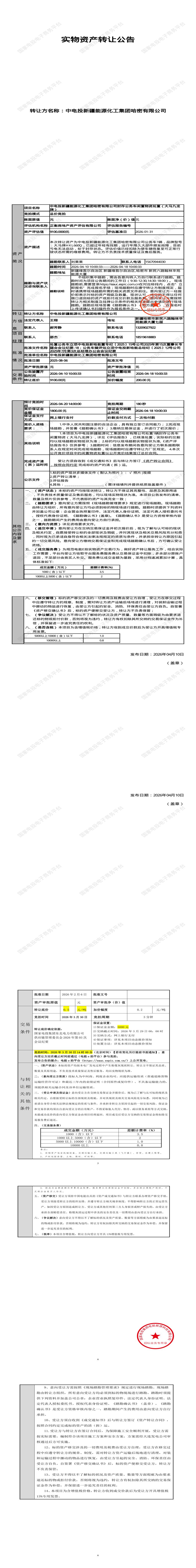 4月20日哈密市能源公司封存公务车闲置物资处置（大马九龙牌）招标公告