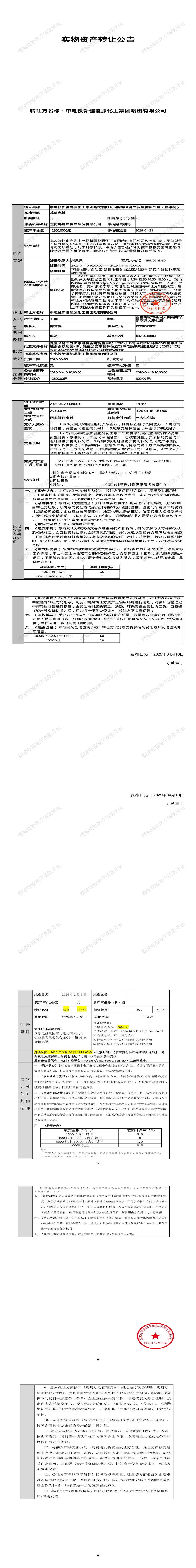 4月20日哈密市能源公司封存公务车闲置物资处置（依维柯）招标公告
