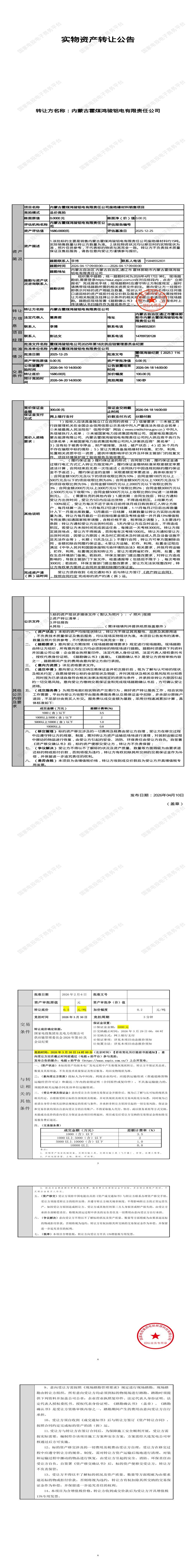 4月20日通辽市铝电公司废绝缘材料转让公告