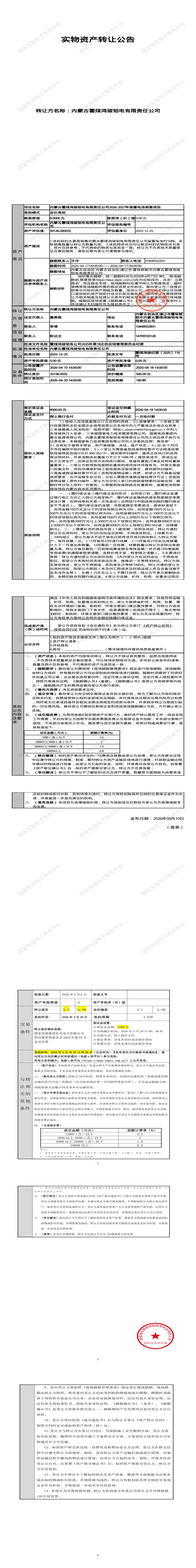 4月20日通辽市铝电公司2026-2027年废蓄电池转让公告