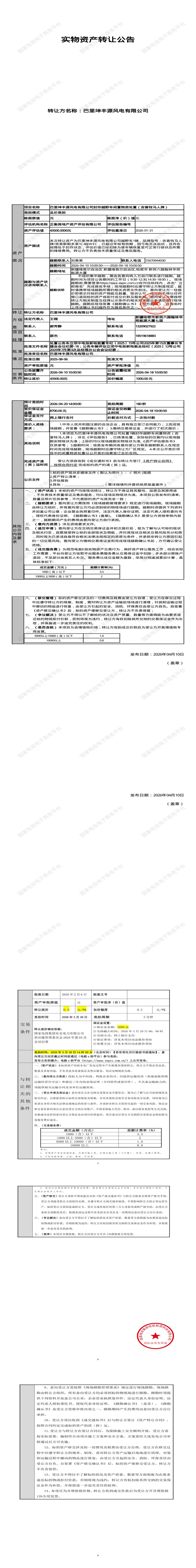 4月20日哈密市风电公司封存越野车闲置物资处置（吉普牧马人牌）招标公告