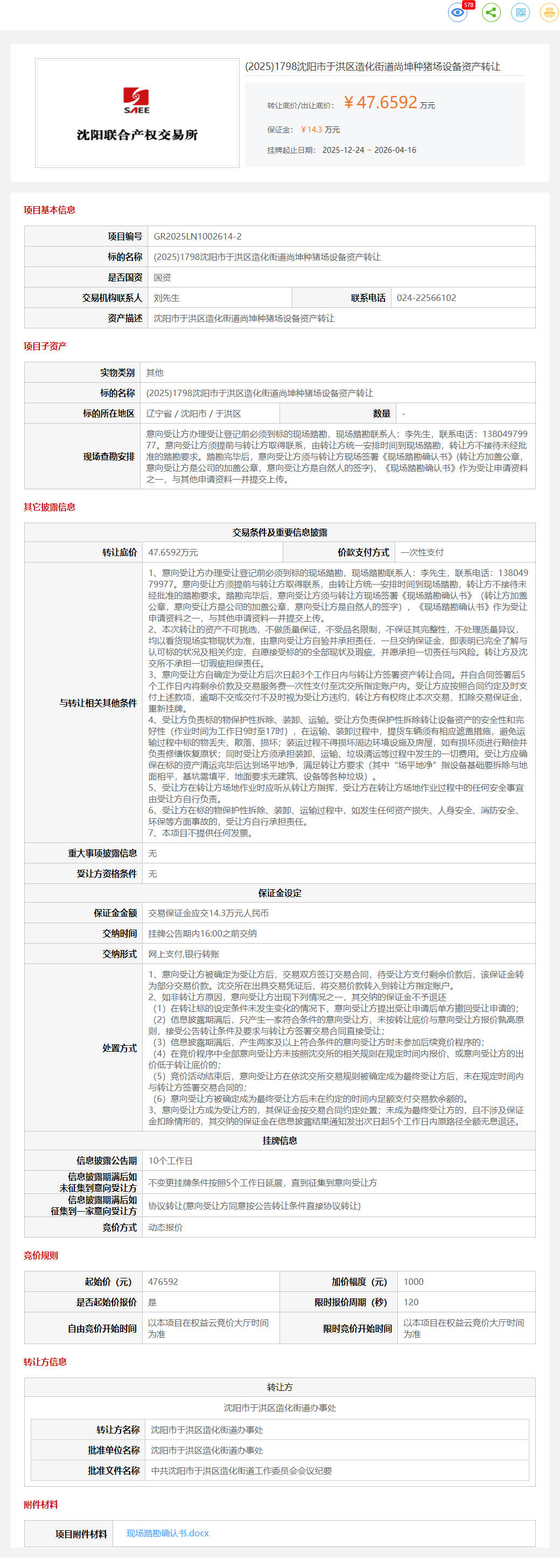 4月16日沈阳市于洪区造化街道尚坤种猪场设备资产转让公告