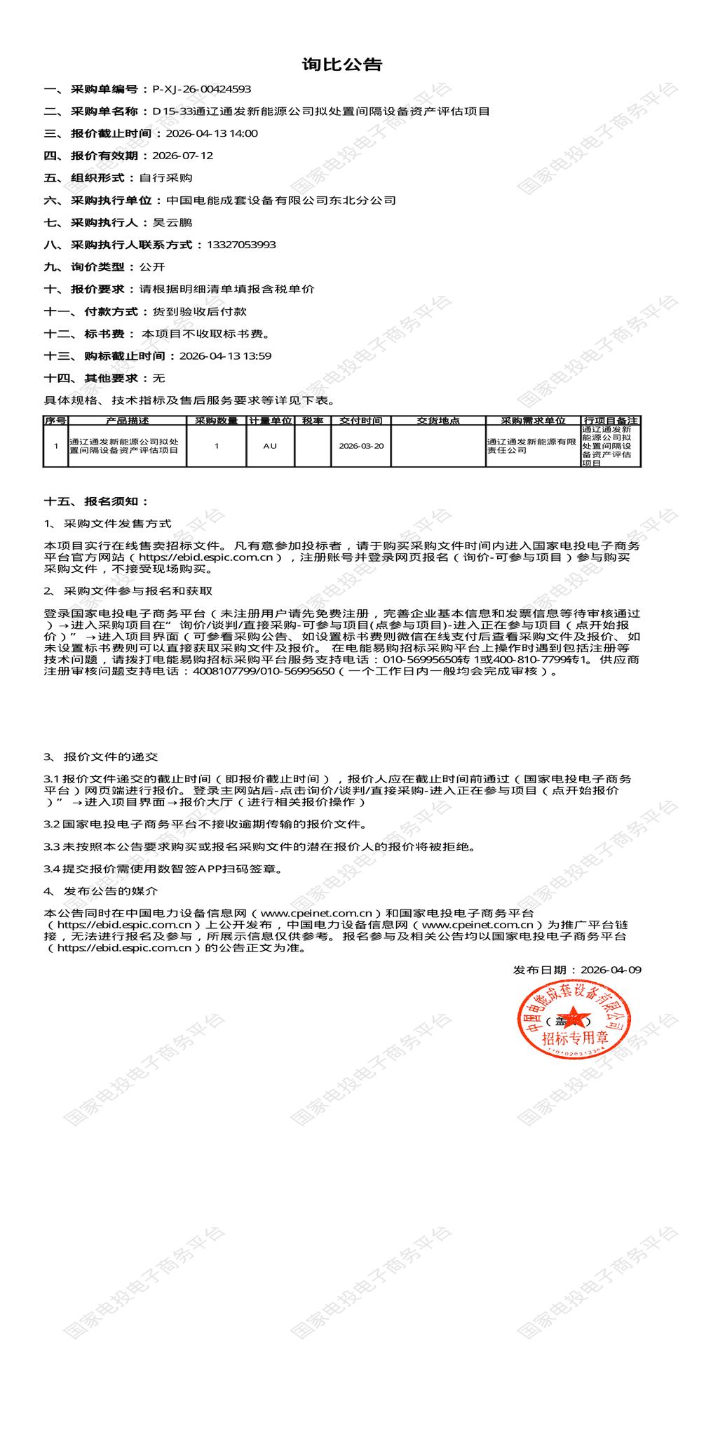 4月13日通辽市新能源公司拟处置间隔设备资产评估项目招标公告