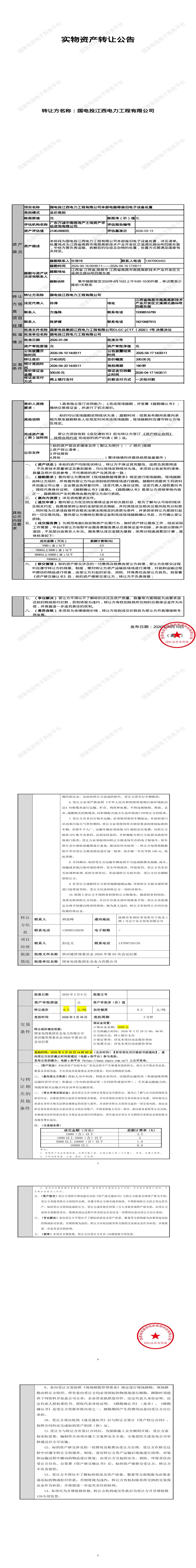 4月20日南昌市电力工程公司本部电脑等废旧电子设备处置招标公告