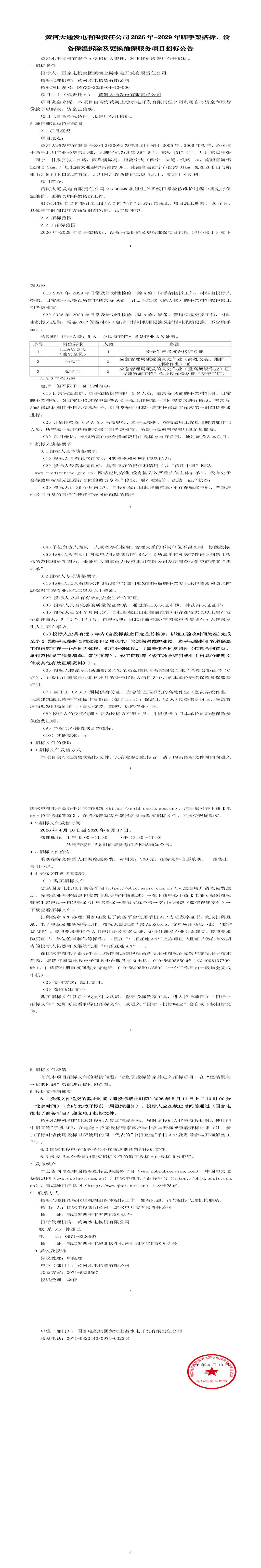 5月11日西宁市发电公司2026年-2029年脚手架搭拆、设备保温拆除及更换维保服务项目招标公告