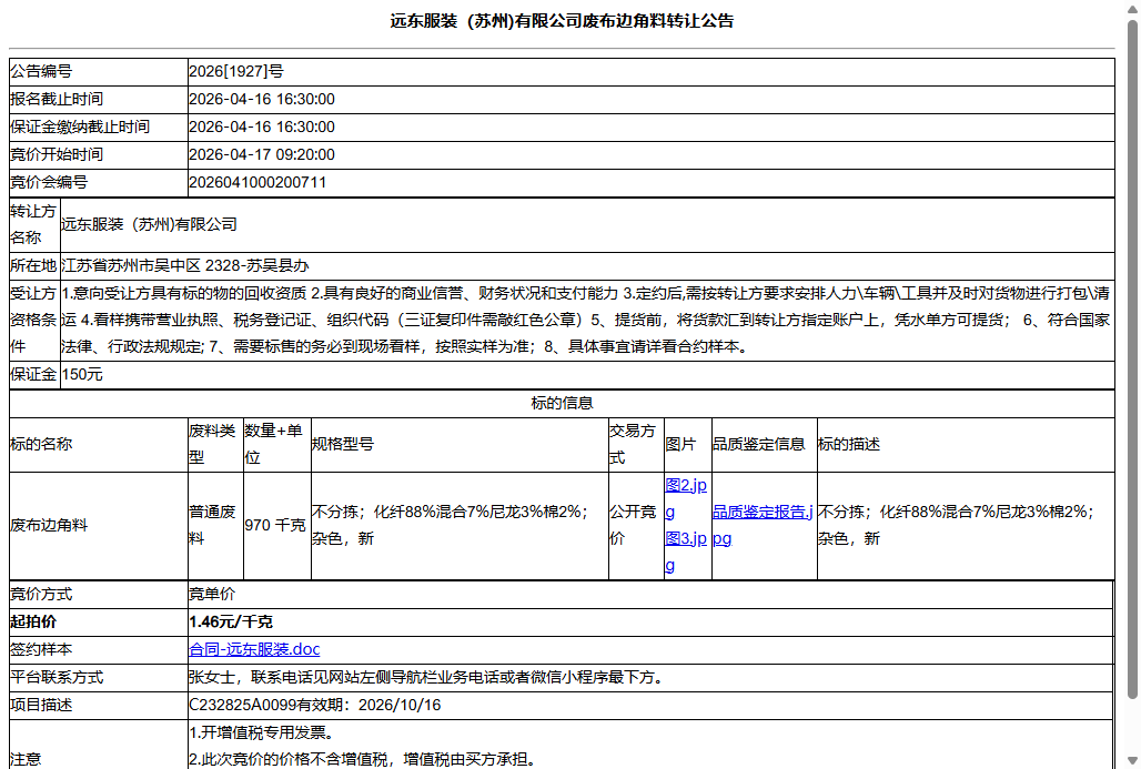 远东服装（苏州)有限公司废布边角料转让公告