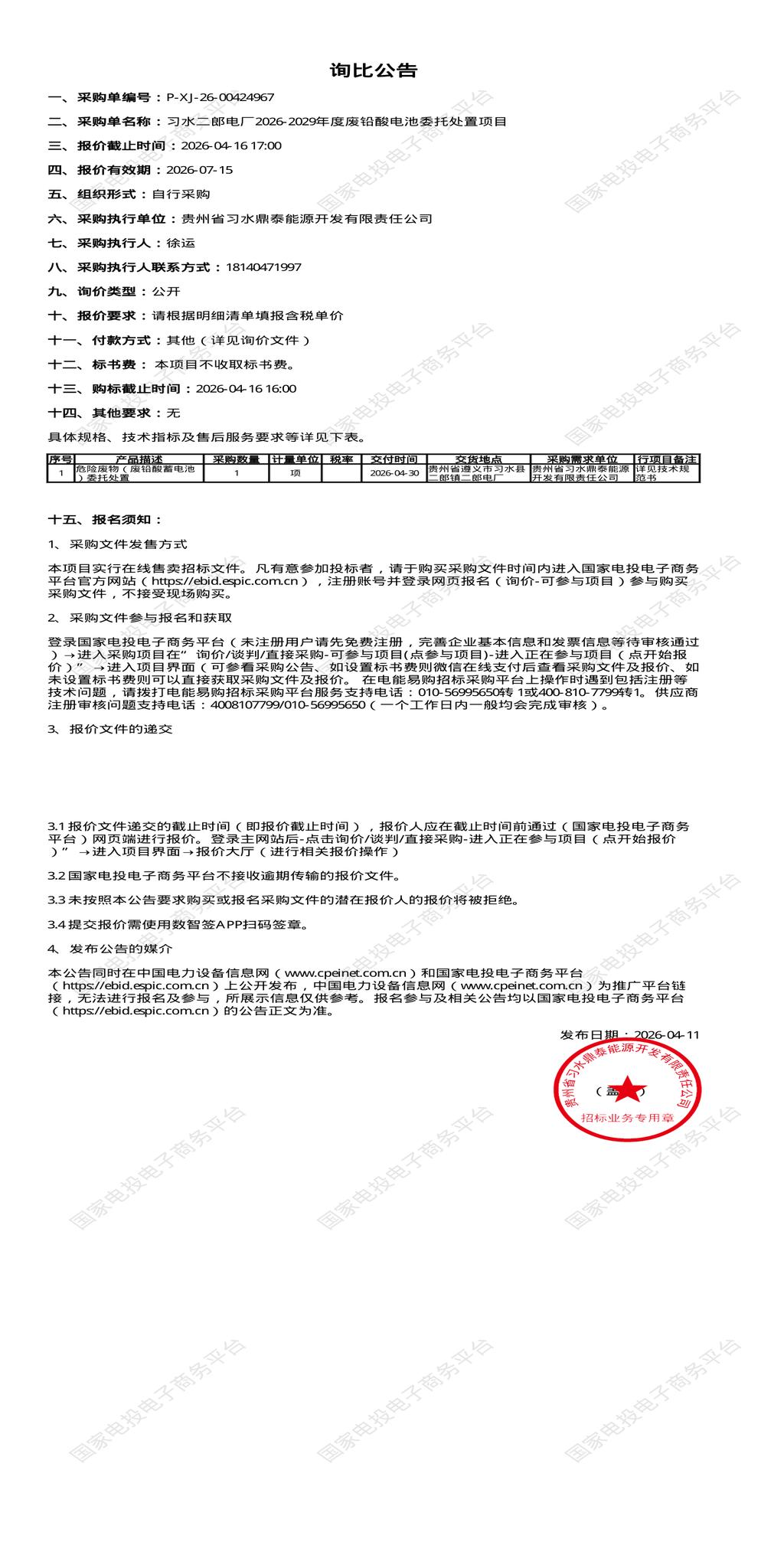 4月16日遵义市习水二郎电厂2026-2029年度废铅酸电池委托处置招标公告