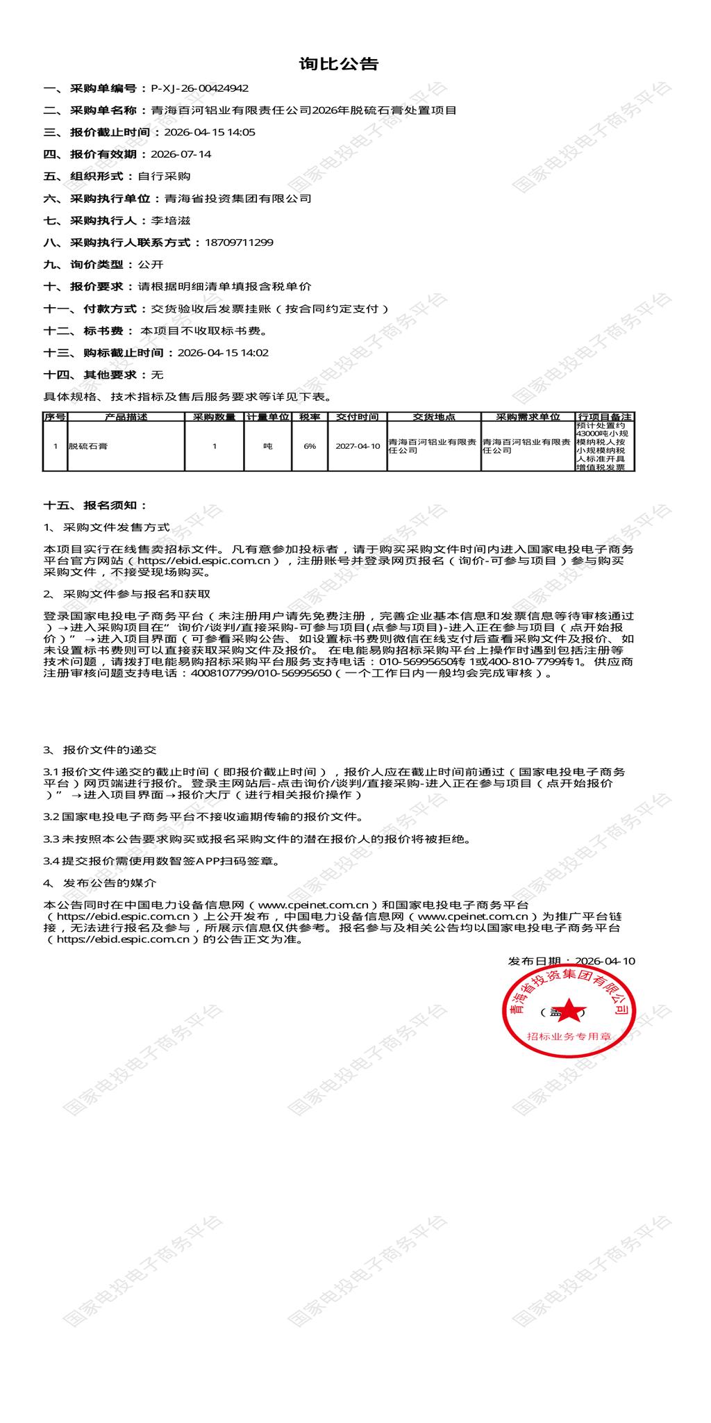 4月15日西宁市铝业公司2026年脱硫石膏处置项目招标公告