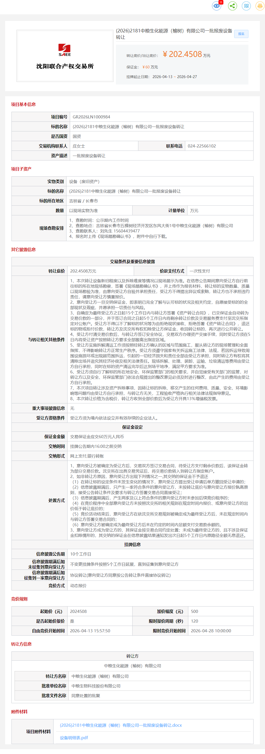 4月27日长春市中粮生化公司一批报废设备转让公告