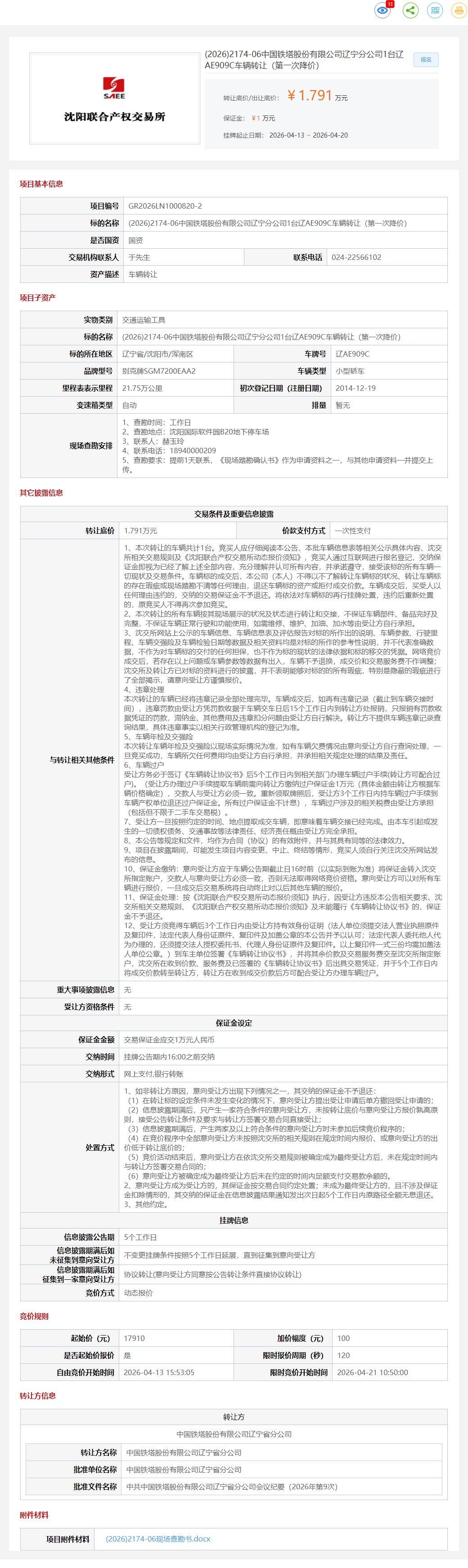 4月21日沈阳市铁塔公司1台辽AE909C车辆（第一次降价）转让公告