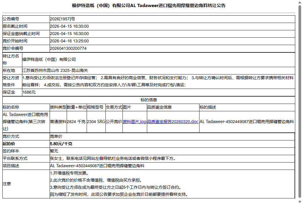 福伊特造纸（中国）有限公司AL Tadaweer进口辊壳用焊缝管边角料转让公告