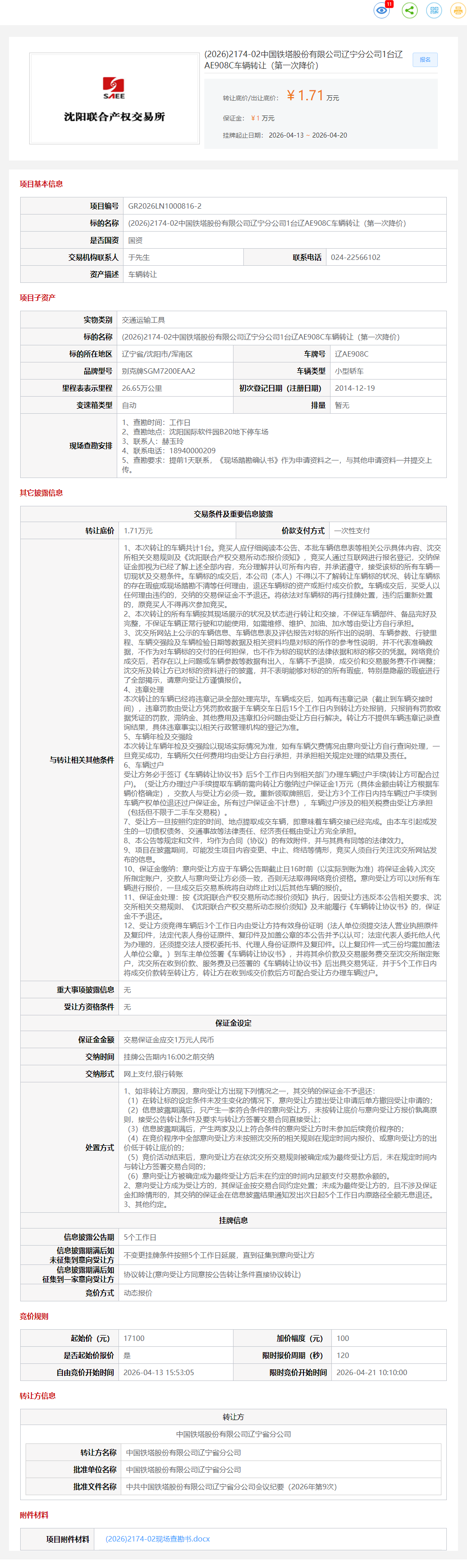 4月21日沈阳市铁塔公司1台辽AE908C车辆（第一次降价）转让公告