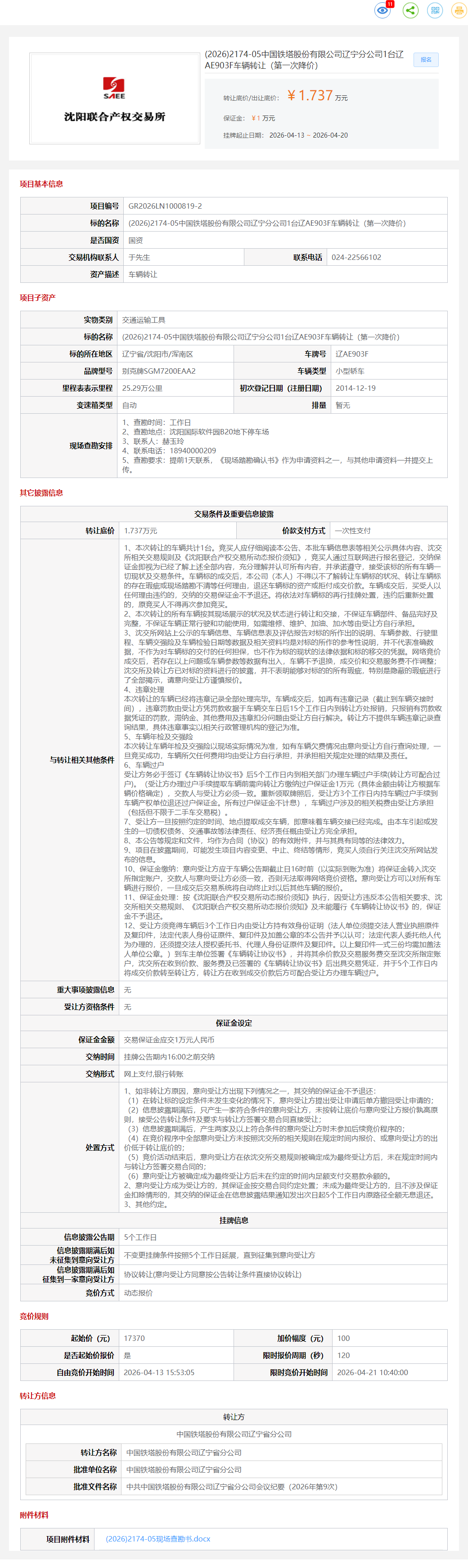 4月21日沈阳市铁塔公司1台辽AE903F车辆（第一次降价）转让公告
