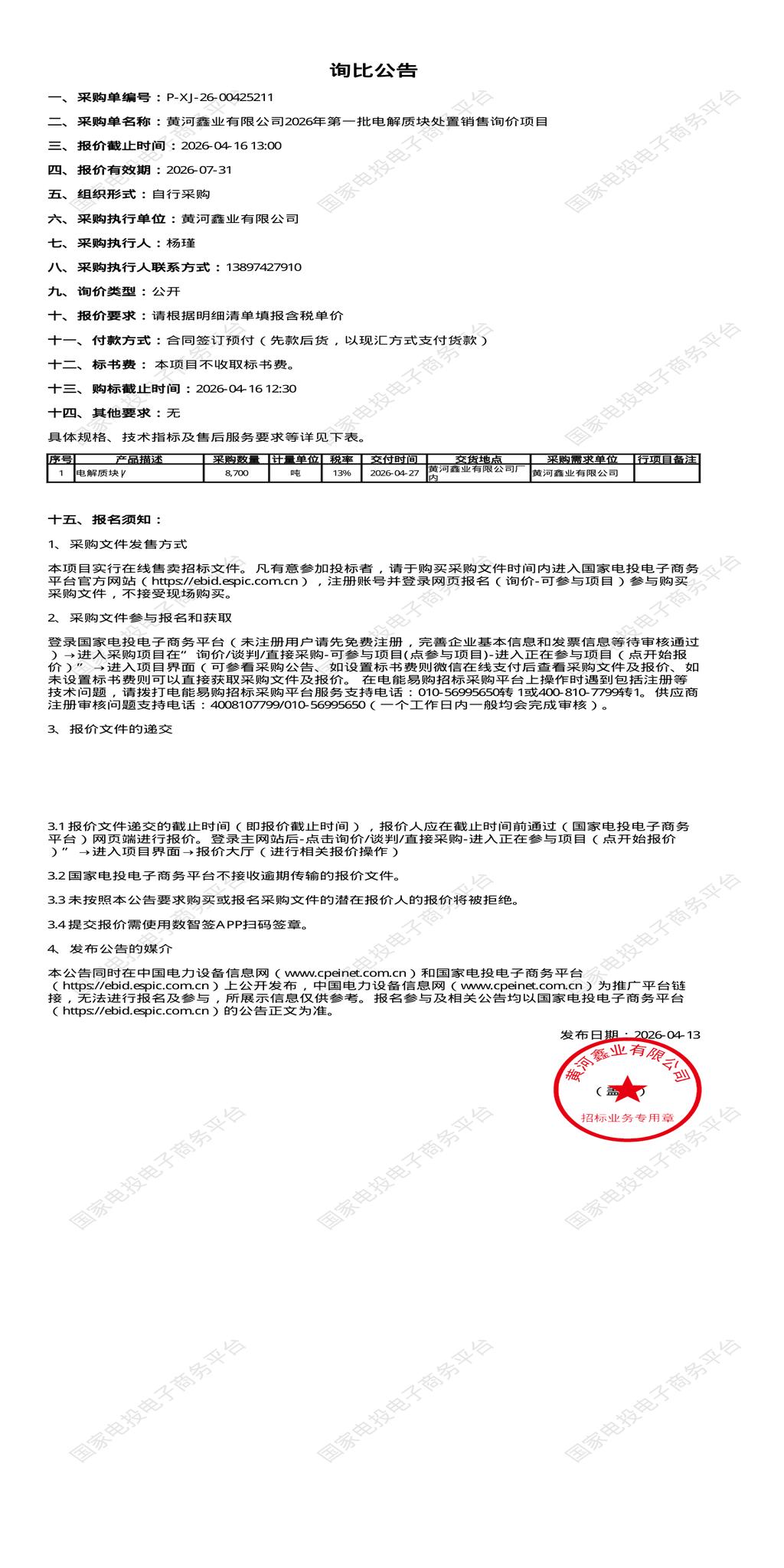 4月16日西宁市鑫业公司2026年第一批电解质块处置销售招标公告