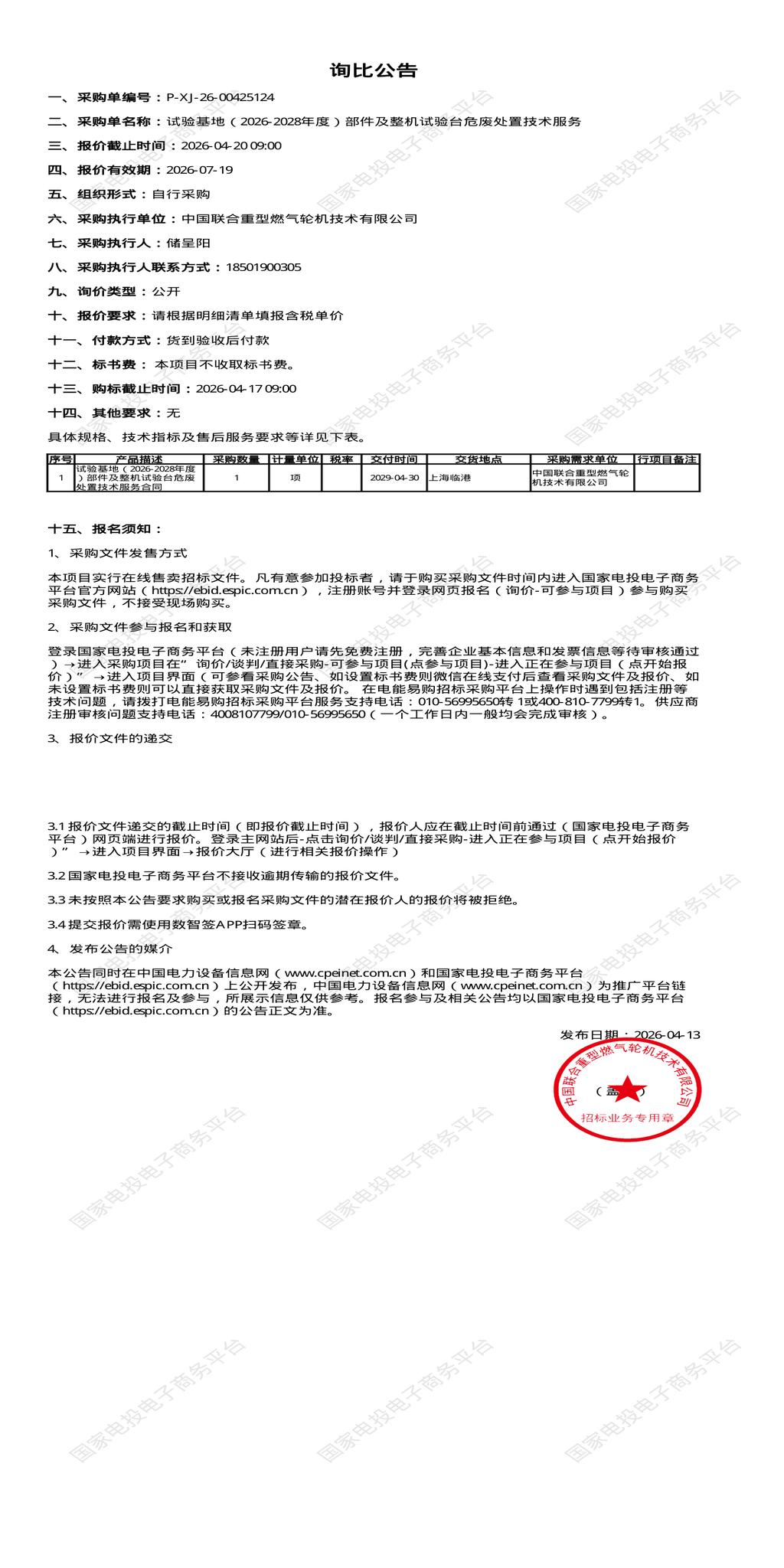 4月20日上海浦东新区试验基地（2026-2028年度）部件及整机试验台危废处置招标公告