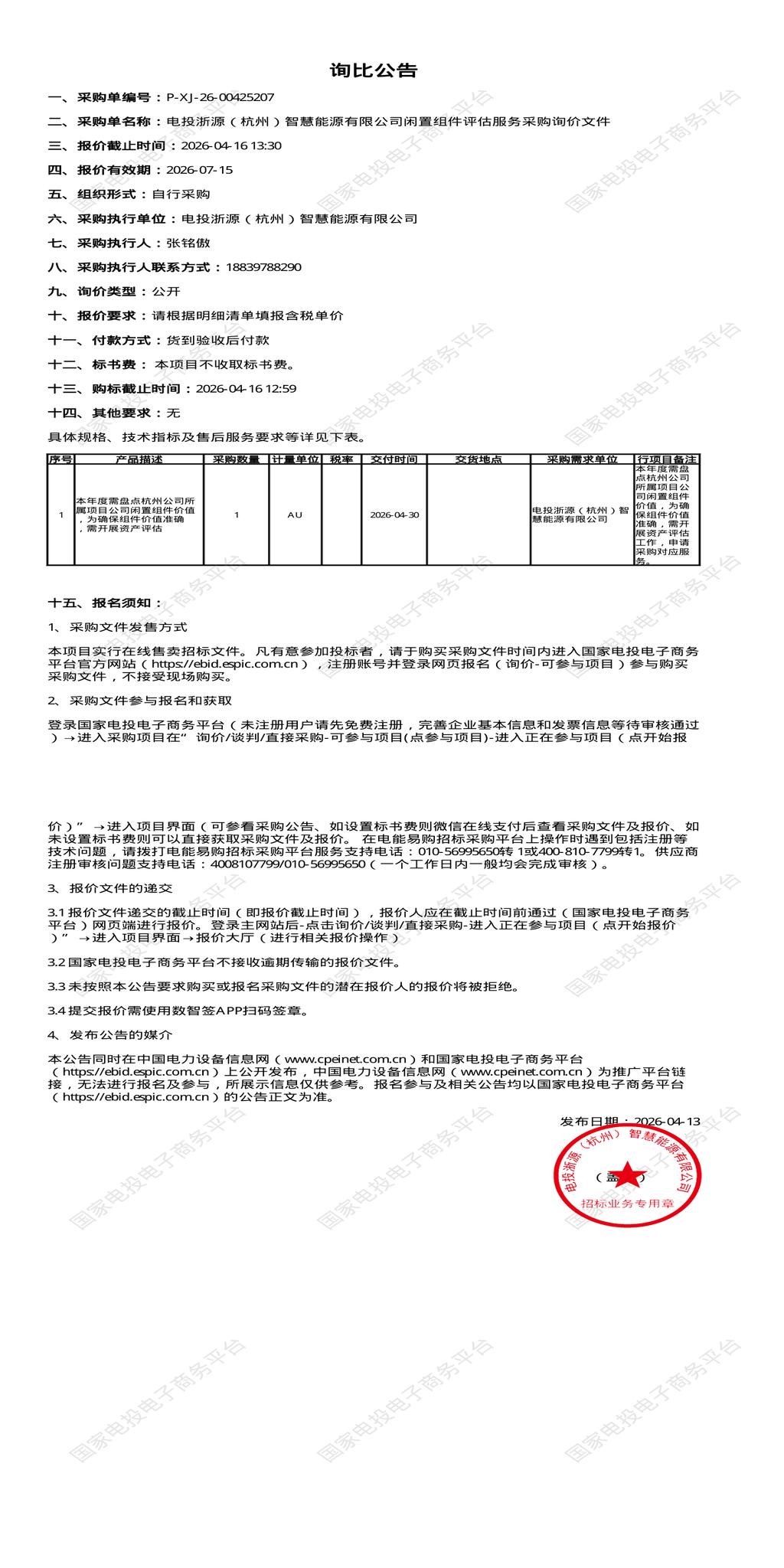 4月16日杭州市智慧能源公司闲置组件评估服务招标公告