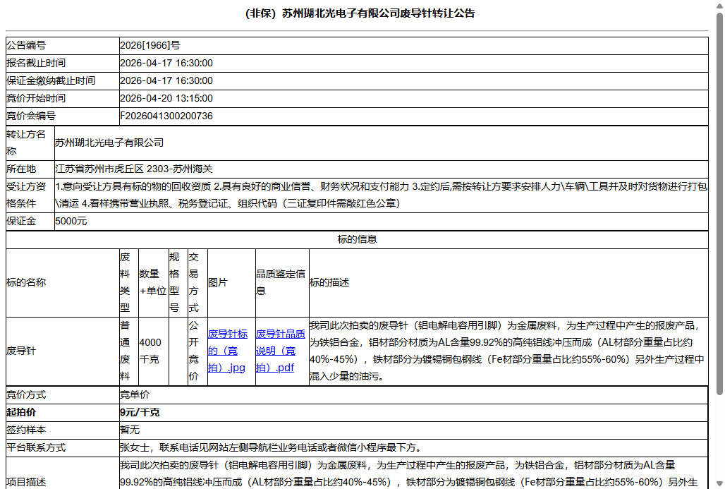 （非保）苏州瑚北光电子有限公司废导针转让公告
