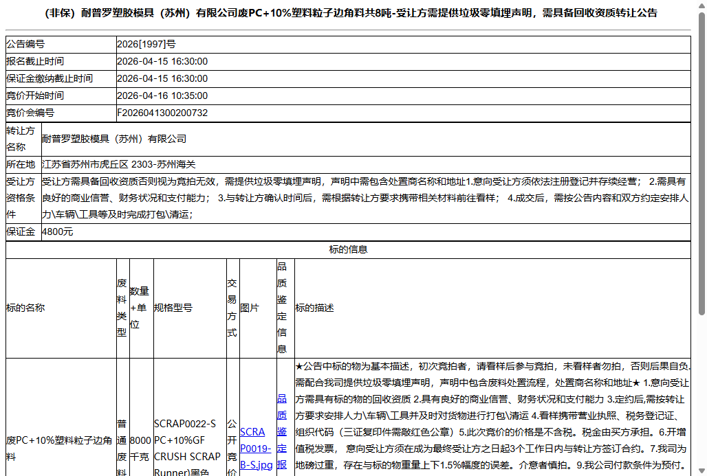 （非保）耐普罗塑胶模具（苏州）有限公司废PC+10%塑料粒子边角料共8吨-受让方需提供垃圾零填埋声明，需具备回收资质转让公告