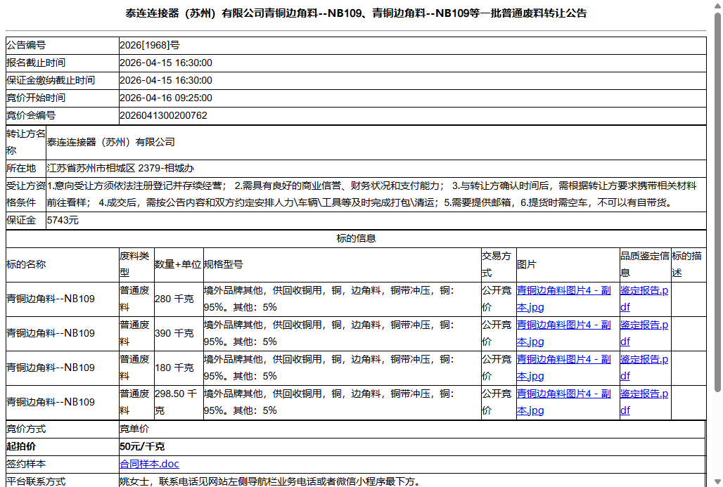 泰连连接器（苏州）有限公司青铜边角料--NB109、青铜边角料--NB109等一批普通废料转让公告