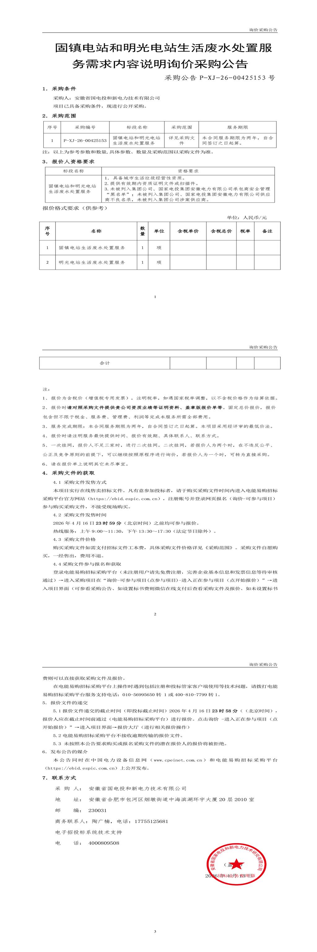 4月16日合肥市固镇电站和明光电站生活废水处置招标公告