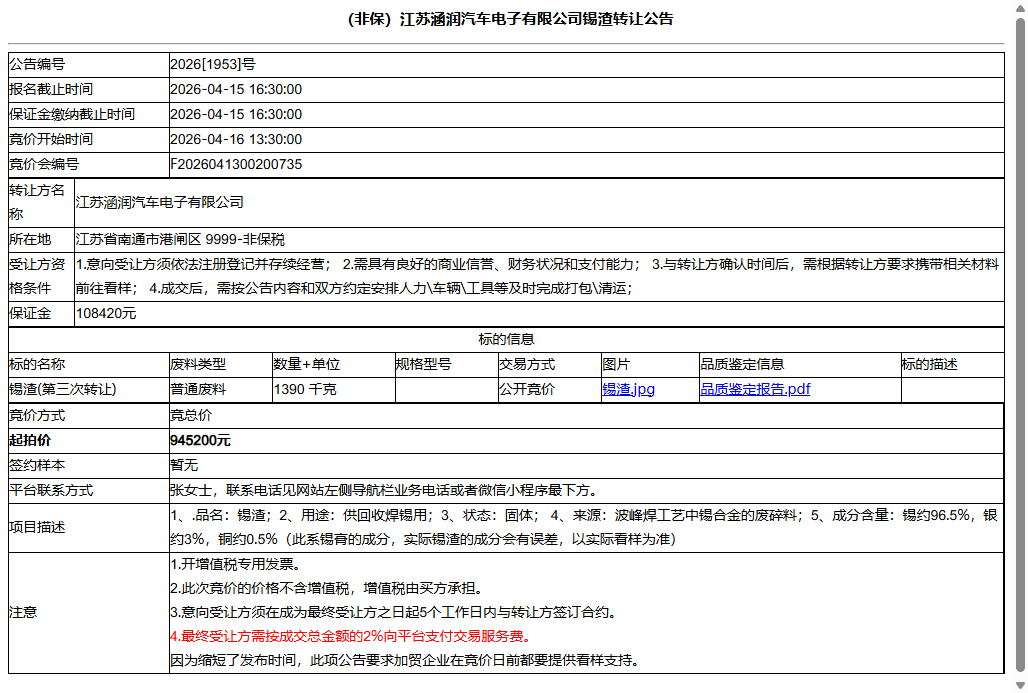 （非保）江苏涵润汽车电子有限公司锡渣转让公告