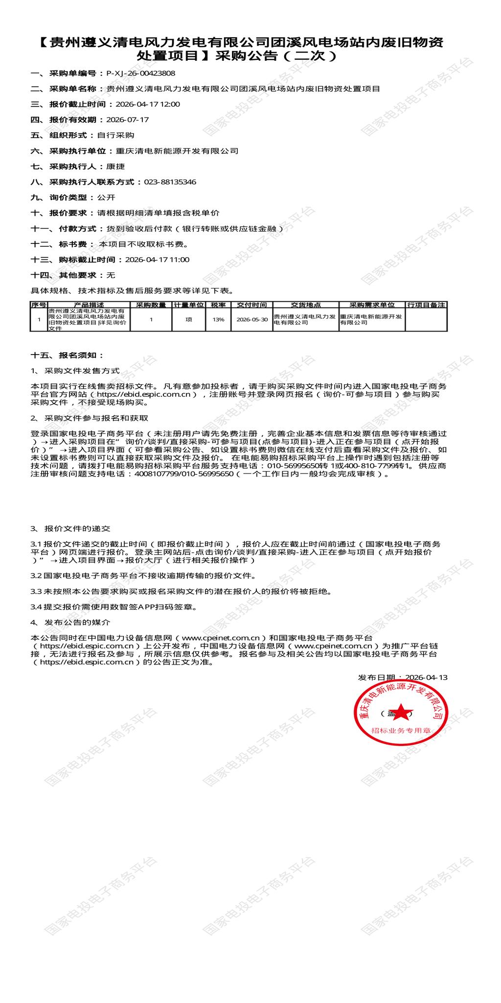 （变更）4月17日遵义市风力发电公司团溪风电场站内废旧物资处置招标公告