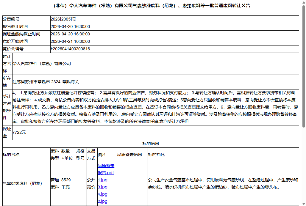 （非保）帝人汽车饰件（常熟）有限公司气囊纱线废料（尼龙）、涤纶废料等一批普通废料转让公告