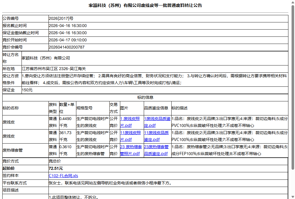 家颖科技（苏州）有限公司废线皮等一批普通废料转让公告