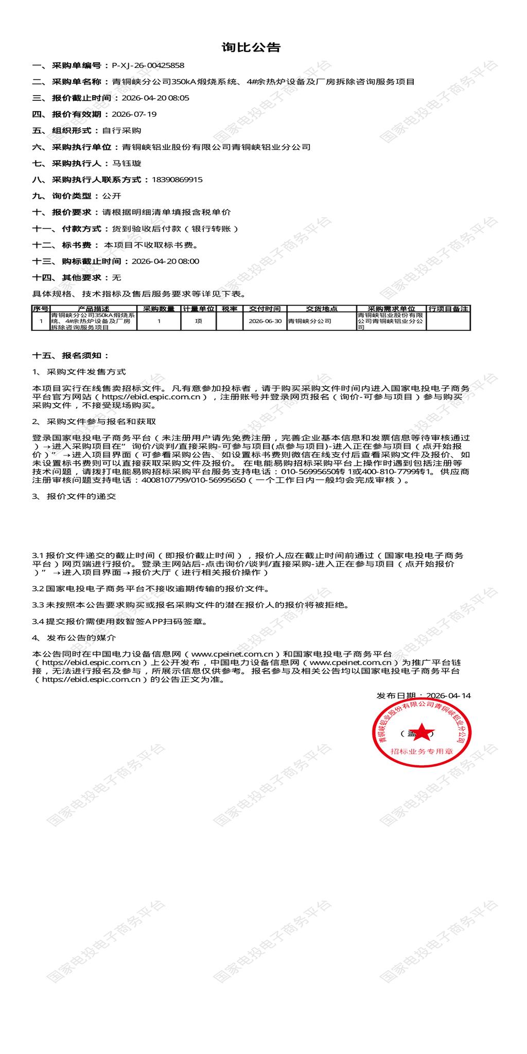 4月20日吴忠市铝业公司350kA煅烧系统、4#余热炉设备及厂房拆除咨询招标公告