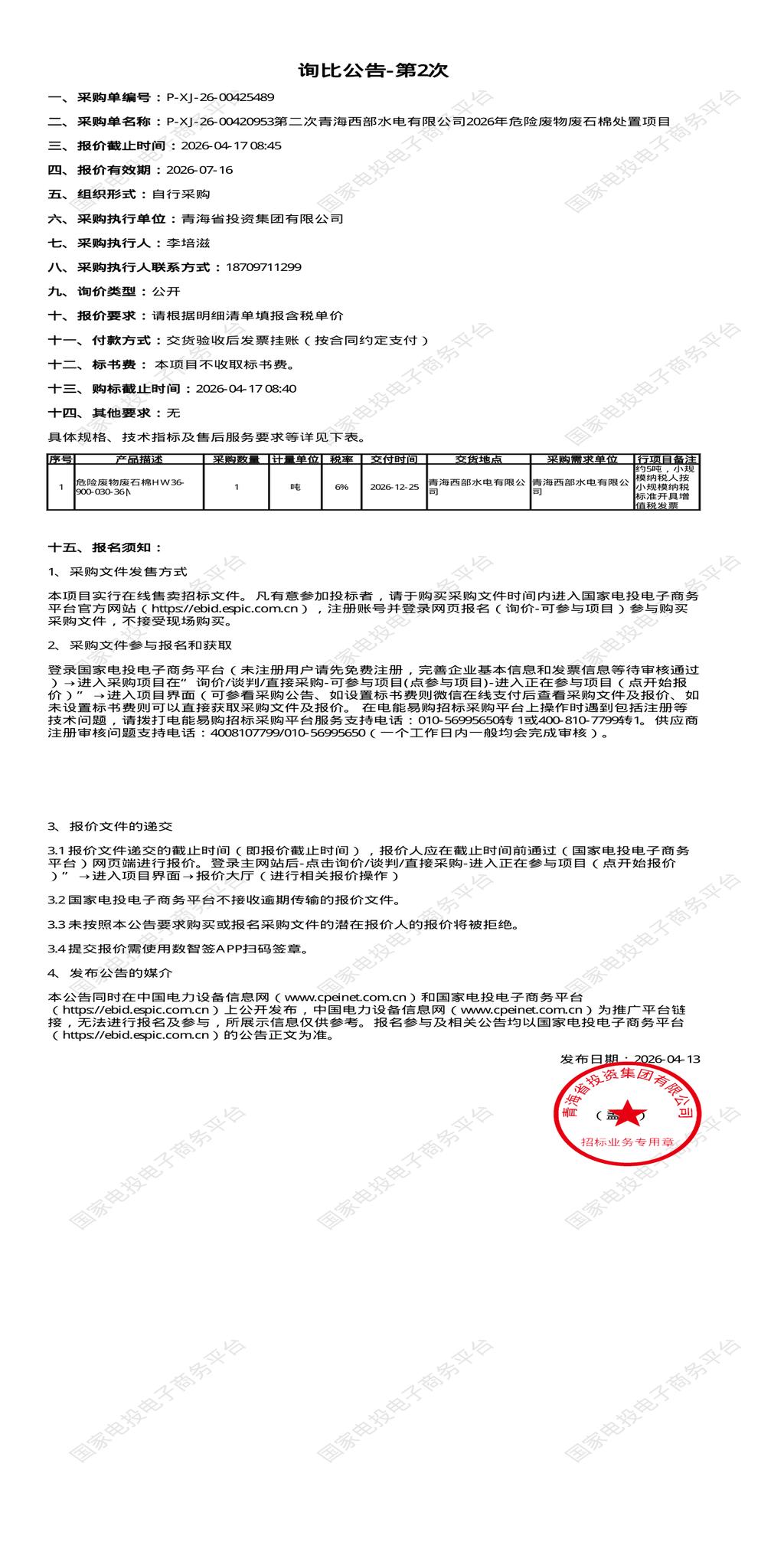 4月17日海东市水电公司2026年危险废物废石棉处置招标公告