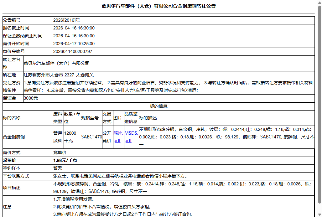 慕贝尔汽车部件（太仓）有限公司合金钢废钢转让公告