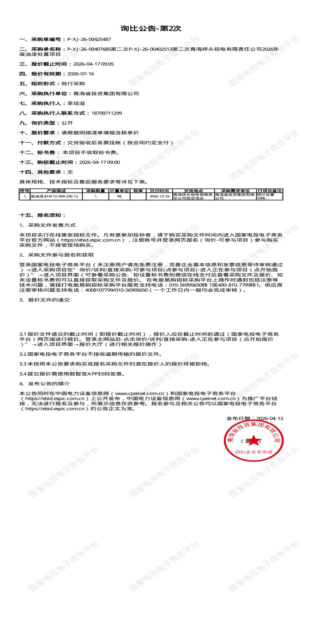 4月17日西宁市铝电公司2026年废油漆处置招标公告