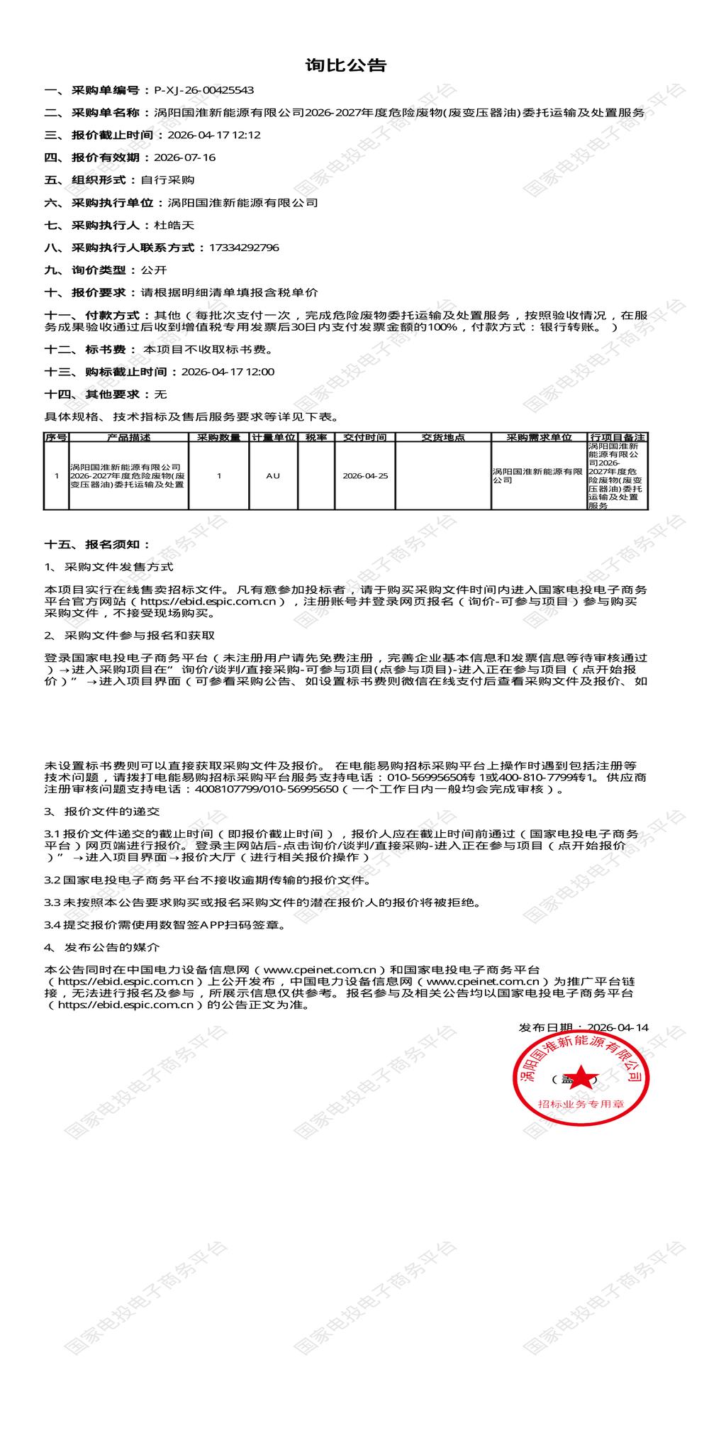 4月17日亳州市新能源公司2026-2027年度危险废物(废变压器油)委托运输及处置招标公告