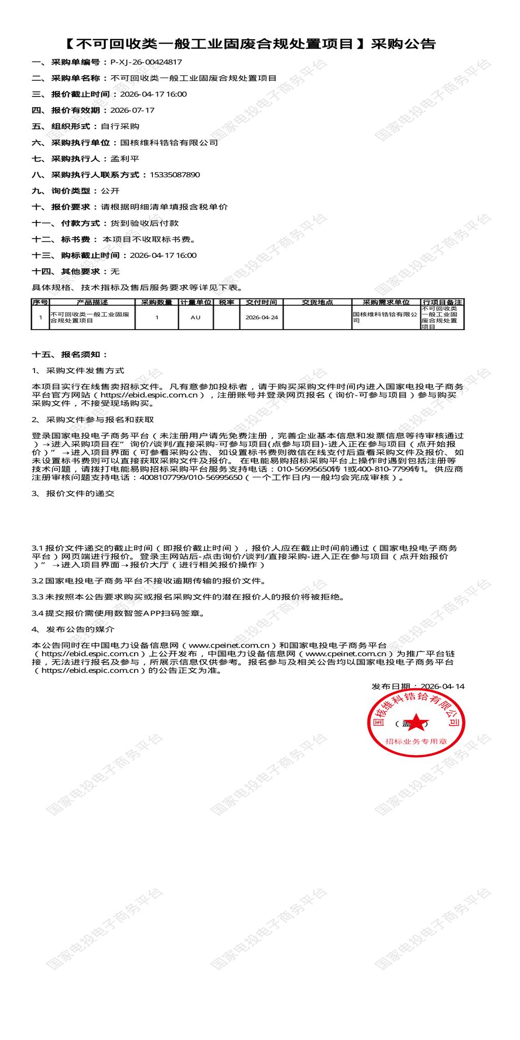 （变更）4月17日南通市不可回收类一般工业固废合规处置招标公告