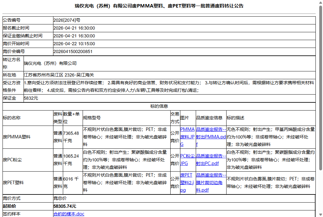 瑞仪光电（苏州）有限公司废PMMA塑料、废PET塑料等一批普通废料转让公告