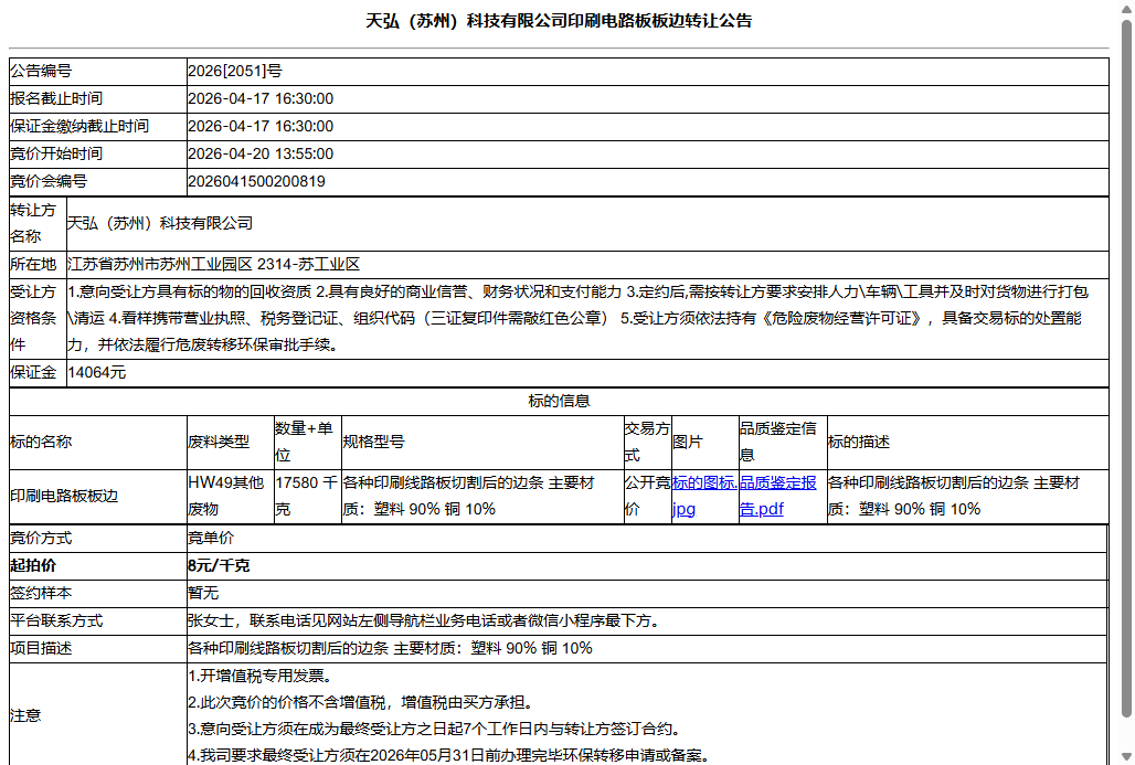 天弘（苏州）科技有限公司印刷电路板板边转让公告