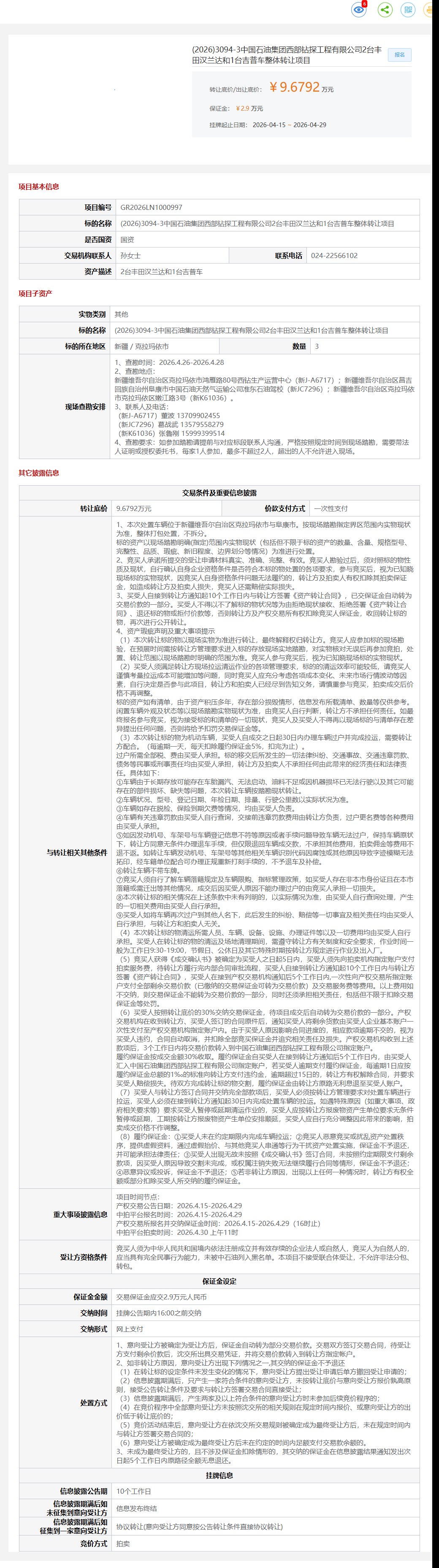 4月29日克拉玛依石油公司2台丰田汉兰达和1台吉普车整体转让公告
