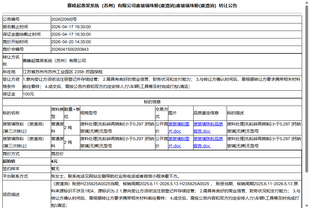 赛峰起落架系统（苏州）有限公司废玻璃珠粉(废渣消)废玻璃珠粉(废渣消）转让公告