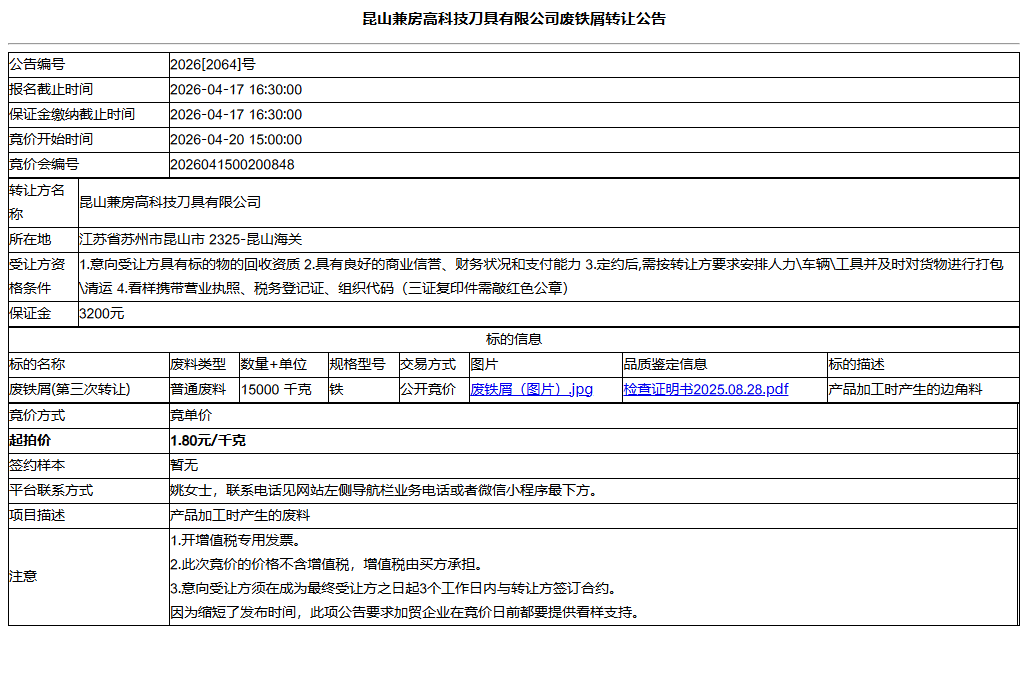 昆山兼房高科技刀具有限公司废铁屑转让公告
