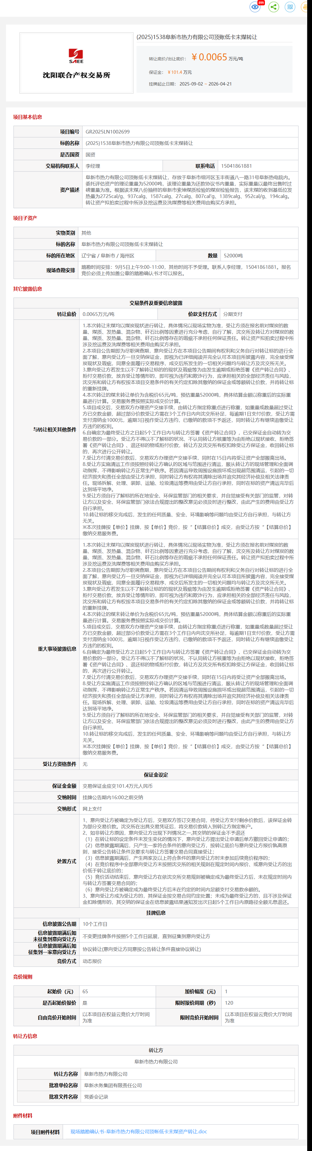 4月21日阜新市热力公司顶账低卡末煤转让公告