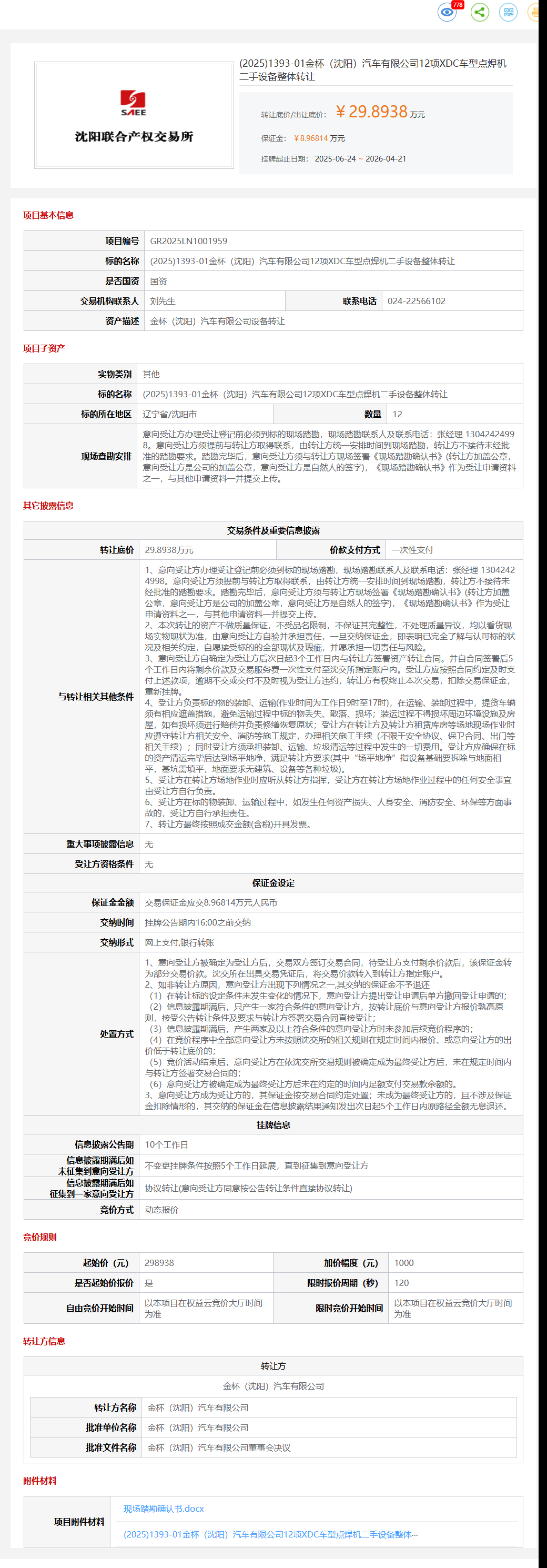 4月21日沈阳市金杯公司12项XDC车型点焊机二手设备整体转让公告