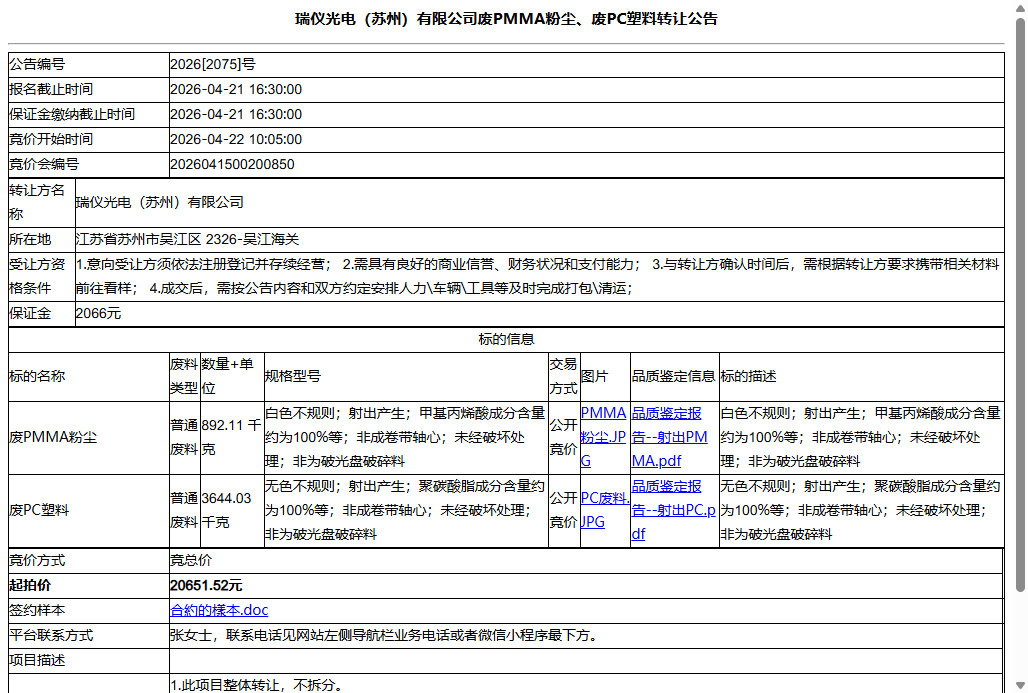 瑞仪光电（苏州）有限公司废PMMA粉尘、废PC塑料转让公告