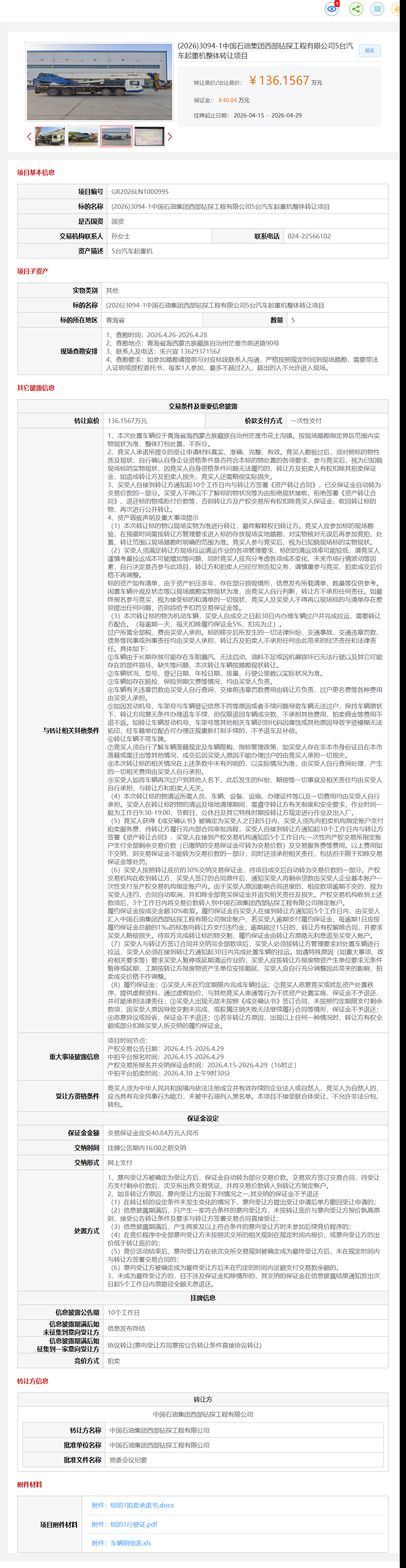 4月29日海西石油公司5台汽车起重机整体转让公告