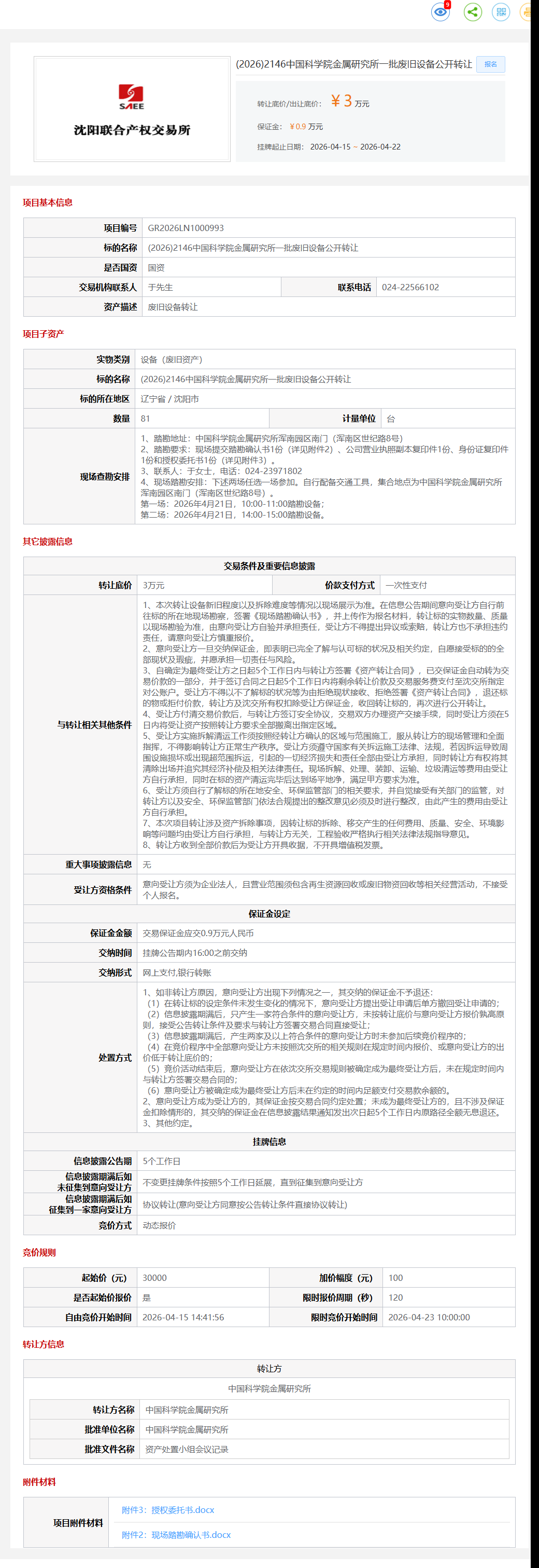4月23日沈阳市科学院金属研究所一批废旧设备转让公告